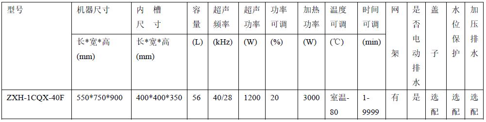 ZXH-1CQX-40F-定制超声波清洗机