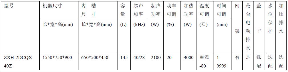 ZXH-2DCQX-40Z定制超声波清洗机